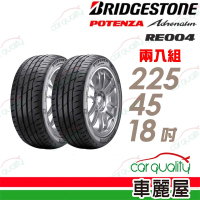 【BRIDGESTONE 普利司通】輪胎普利司通RE004-2254518吋 95W XL 台灣_二入組_225/45/18(車麗屋)