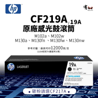 【有購豐】HP CF219A 原廠感光鼓滾筒(19A)｜適 M130a、 M130fn、 M130fw、 M130nw