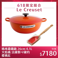 Le Creuset 媽咪鑄鐵鍋 26cm 4.1L 火焰橘 法國製+V鏟杓 櫻桃紅