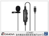 CKMOVA LCM2C 全向 電容式 領夾 麥克風 Type-C (LCM2 C,公司貨)【APP下單4%點數回饋】