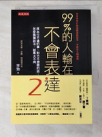 【書寶二手書T4／溝通_IB5】99％的人輸在不會表達2：原本行不通的事、對方不想聽的話，怎麼換個說法，結果大不同_李勁