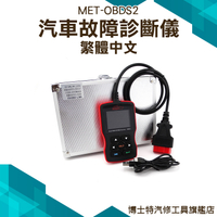 博士特汽修 obd2行車電腦汽車故障檢測儀 診斷儀 解碼器通用型 故障碼 燈消清除器 MET-OBDS2