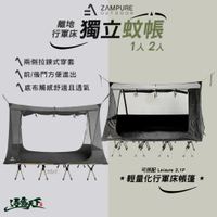 ZAMPURE 離地 行軍床獨立蚊帳 單人帳篷 雙人 防蚊 行軍床 行軍床帳篷 露營 逐露天下