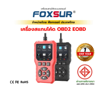 (เครื่องสแกนระบบ) FOXSUR OBD2 EOBD สแกนระบบ รถยนต์ ECU อ่านโค้ด แก้ไข วิเคราะห์ MODE6 MODE 8
