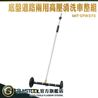 GUYSTOOL 汽車美容 底盤清洗器 高壓噴槍 洗車機 CFW370 洗街車 洗車底 底盤道路兩用高壓清洗車組