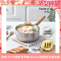 【Taste Plus】悅味元器 430不鏽鋼雪平鍋 燉煮鍋 煎炸鍋 18cm/1.2L IH全對應設計(水量刻度設計)(贈原廠玻璃蓋)