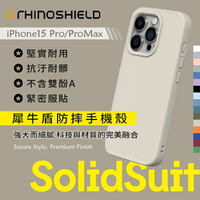 【防摔手機殼】犀牛盾 經典防摔手機殼 SolidSuit iPhone15 PRO PROMAX 軍規防摔 邊角包覆