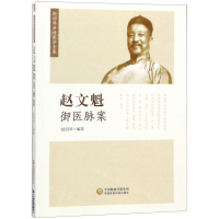 趙文魁御醫脈案/趙紹琴親傳醫學全集丨天龍圖書簡體字專賣店丨9787521405248 (tl2509)