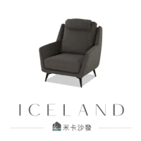 【MIKAMIKA】冰島Iceland-恆溫布單人沙發(單人沙發 布沙發 恆溫布 高背)