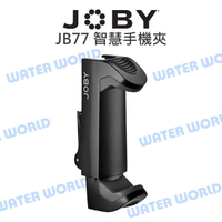 JOBY JB77 智慧手機夾 寬度5.9cm~10.3cm 手機夾 冷靴座 彈簧鎖 公司貨【中壢NOVA-水世界】【APP下單4%點數回饋】