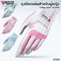 ถุงมือกอล์ฟสำหรับผู้หญิง 1คู่ (มีให้เลือก 4สี) (ST018) PGM LADY GOLF GLOVE คําแนะนําการขายที่ร้อนแรง