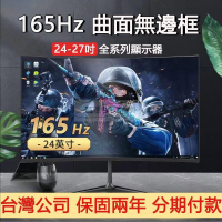 24/27吋165HZ專業電競電腦2K螢幕顯示器 可壁掛曲面無邊框液晶螢幕 顯示屏 電視螢幕