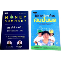 แพ็คคู่ Money summary+ ใช้ชีวิตชิวๆด้วยเงินปันผล
