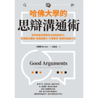 【momoBOOK】哈佛大學的思辯溝通術：世界辯論冠軍教你活用辯論技巧 快速產出觀點、加強說服力、(電子書)