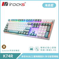 【iRocks】K74R 機械式鍵盤 熱插拔 Gateron軸｜海島藍/茶軸【三井3C】