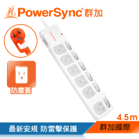 【PowerSync 群加】七開六插防塵防雷擊抗搖擺延長線/4.5m(TPS376DN9045)