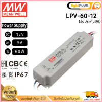 Meanwell LPV-60-12 60w 12v 5A รุ่นกันน้ำ หม้อแปลง มีนเวล สวิตซ์ชิ่ง พาวเวอร์ซัพพลาย LED Strip Power 
