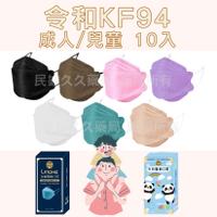 藥局現貨✅ 令和 KF94 醫療口罩 10入 成人口罩 兒童口罩 立體口罩 韓版口罩 親子口罩