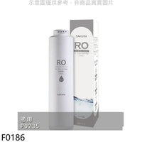 ★櫻花【F0186】RO膜濾心(600G)第2道適用P0235/P0531濾心(送5%購物金)(無安裝)