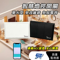 昌運監視器 DJS-SZ015 手機控制智慧燈控開關 單火型無需中性線 免加電容  定時開關 聯動開關【夏日限時優惠中 再享點數回饋】