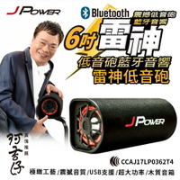 J-Power 杰強 JP-SUB-03 6吋 雷神低音砲藍牙音響 [富廉網]