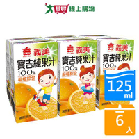 義美寶吉100%純果汁-柳橙綜合125ml x6入【愛買】