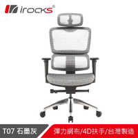 irocks T07 人體工學椅-石墨灰