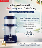กิฟฟารีน เครื่องกรองน้ำ Giffarine Safe Plus Alkaline สีน้ำเงิน เครื่องกรองน้ำอัลคาไลน์  น้ำอัลคาไลน์
