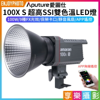 【199超取免運】[享樂攝影]【愛圖仕Amaran 100X S 超高SSI雙色溫LED燈】100W 攝影燈 聚光燈 持續燈 保榮卡口 APP遙控 專業COB LED Video Light【APP下單跨店最高20%點數回饋!!】