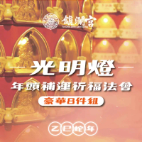 【大甲鎮瀾宮】2025乙巳年光明燈暨年頭補運祈福大法會《豪華組》(點燈/時來運轉/運勢順利)