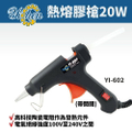yichen YI-602 20W 熱熔膠槍 升溫快節能
