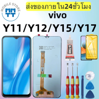หน้าจอ LCD เกรดพรีเมียม, สำหรับ vivo Y11/Y12/Y15/Y17, รับประกันร้าน 99 วัน,ส่งของภาย ใน24ชั่วโมง