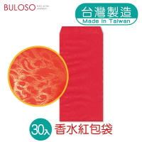 春節 香水紅包袋30入(鳳尾紙)（不挑色/款）【A432339】《不囉唆》
