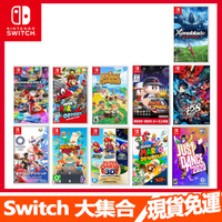 Switch 3D狂怒世界動物森友會 超級瑪利歐 異度神劍 路易吉洋樓 胡鬧搬家 實況野球 瑪莉歐派對 女神異聞錄