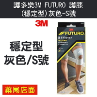 護多樂3M FUTURO 護膝(穩定型)灰色-S號