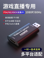 USB視頻直播HDMI采集卡高清1080P60Hz幀游戲Switch/ps4/Xbox/NS連筆記本電腦監控攝像機手機單反頂盒斗魚虎牙