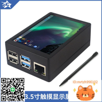 樹莓派5代3.5寸觸摸顯示屏MHS高速SPI散熱外殼Raspberry Pi 5/4B-杏奈生活舘