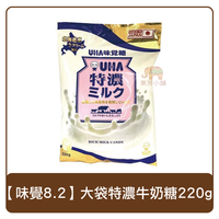 日本 味覺 UHA  8.2特濃牛奶袋糖 220g