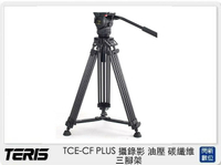 TERIS 圖瑞斯 TCE-CF PLUS 攝錄影 油壓 碳纖維 三腳架 (TCECF，公司貨)【APP下單4%點數回饋】