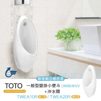 TOTO 一般型壁掛小便斗+感應式沖水閥(UW904H+TWEA10R)