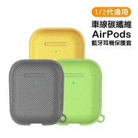 AirPods1 AirPods2 藍牙耳機車線碳纖維時尚造型保護殼(AirPods保護殼 AirPods保護套)