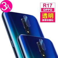 OPPO R17 透明9H鋼化膜手機鏡頭保護貼(3入)