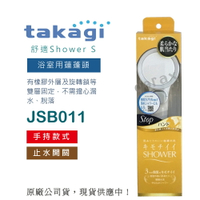 【日本Takagi】舒適 Shower S 蓮蓬頭 花灑 附止水開關(JSB011)