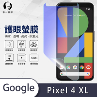 O-one護眼螢膜 Google Pixel 4 XL 全膠螢幕保護貼 手機保護貼
