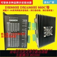 {台灣公司貨 可打統編}DM860H DMA860H雕刻機開環兩相步進電機驅動器原裝二年質保帶風扇