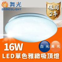 【DanceLight 舞光】LED 16W 單色雅緻吸頂燈 適用1-2坪(通過台灣CNS 品質有保障)