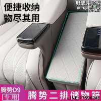 【快樂購】【限時免運】適用於騰勢D9中排座椅儲物盒收納置物箱可摺疊汽車二排扶手儲物箱