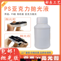 {台灣公司貨 可打統編}pc亞克力拋光液有機板拋光膠水水晶字亞克力有機玻璃專用增亮拋光