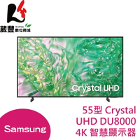 SAMSUNG 三星 55型Crystal UHD DU8000 4K智慧顯示器 電視 UA55DU8000XXZW【APP下單9%點數回饋】