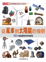【電子書】從風車到太陽能的發明：10大能源與材料發明
